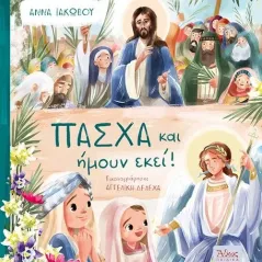 Πάσχα και ήμουν εκεί!