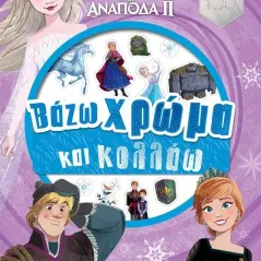 Disney Ψυχρά κι ανάποδα II: Βάζω χρώμα και κολλάω