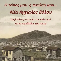 Ο τόπος μου, η παιδεία μου Νέα Αγχίαλος Βόλου