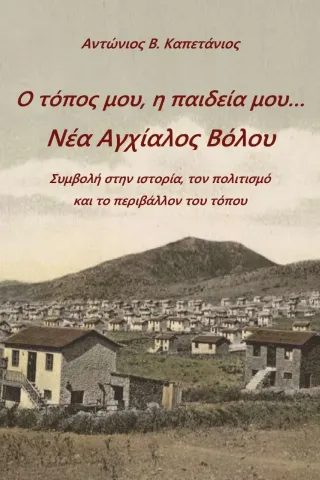 Ο τόπος μου, η παιδεία μου Νέα Αγχίαλος Βόλου