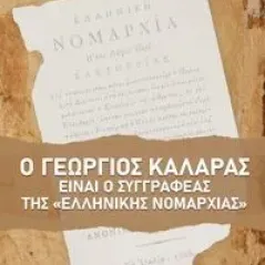 Ο Γεώργιος Καλαράς είναι ο συγγραφέας της Ελληνικής Νομαρχίας