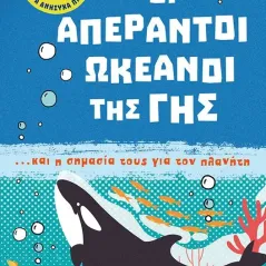 Οι απέραντοι ωκεανοί της Γης και η σημασία τους για τον πλανήτη