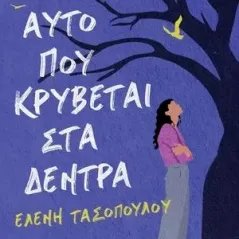 Αυτό που κρύβεται στα δέντρα