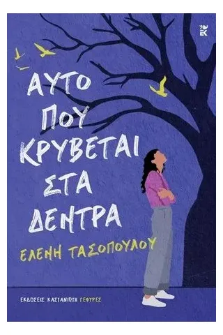 Αυτό που κρύβεται στα δέντρα