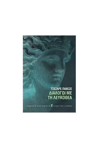 Διάλογοι με τη Λευκοθέα