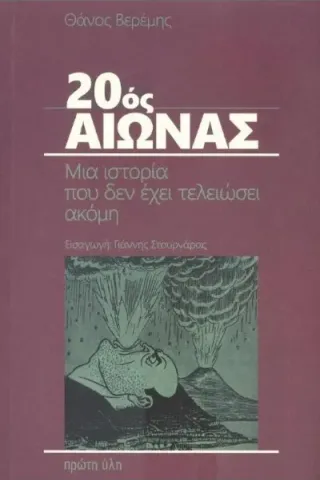 20ός Αιώνας