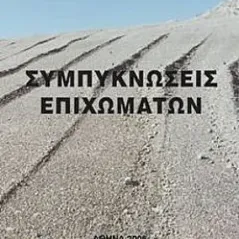 ΣΥΜΠΥΚΝΩΣΕΙΣ ΕΠΙΧΩΜΑΤΩΝ