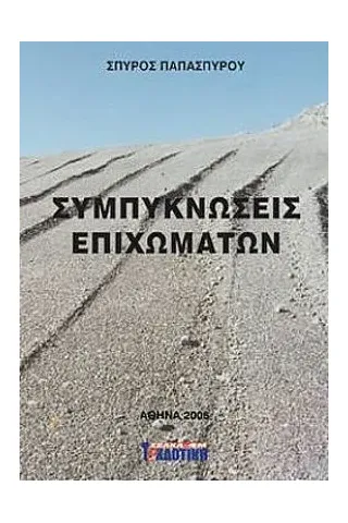 ΣΥΜΠΥΚΝΩΣΕΙΣ ΕΠΙΧΩΜΑΤΩΝ