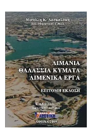 ΛΙΜΑΝΙΑ. ΘΑΛΑΣΣΙΑ ΚΥΜΑΤΑ. ΛΙΜΕΝΙΚΑ ΕΡΓΑ (ΕΠΙΤΟΜΟ)