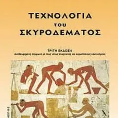 ΤΕΧΝΟΛΟΓΙΑ ΤΟΥ ΣΚΥΡΟΔΕΜΑΤΟΣ