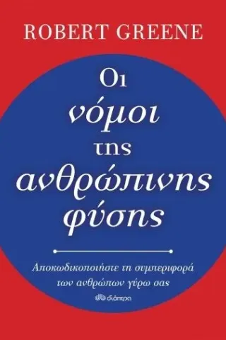 Οι νόμοι της ανθρώπινης φύσης