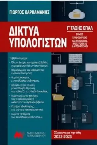 δίκτυα υπολογιστών Γ τάξης επάλ