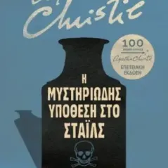 Η μυστηριώδης υπόθεση στο Στάιλς Επετειακή έκδοση