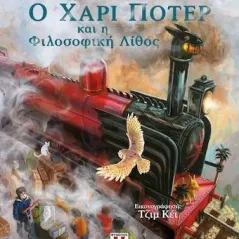 Ο Χάρι Πότερ και η φιλοσοφική λίθος Rowling J K