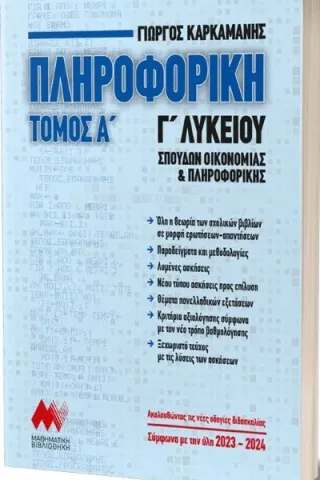 Πληροφορική Γ Λυκείου Τόμος Α