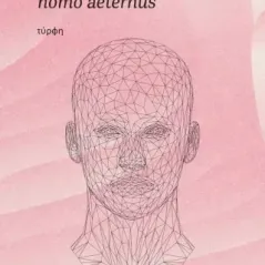 Homo aeternus Καίτη Βασιλάκου 978-618-5540-20-3