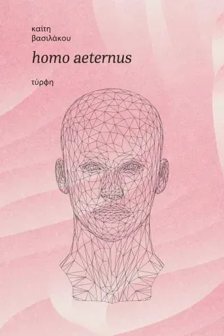 Homo aeternus Καίτη Βασιλάκου 978-618-5540-20-3