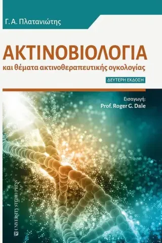 Ακτινοβιολογία Γ. Α. Πλατανιώτης 978-960-12-2615-6