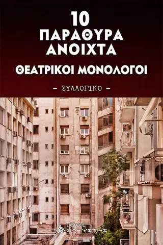 10 παράθυρα ανοιχτά