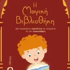 H μαγική βιβλιοθήκη Τζώρτζια Μουτζουροπούλου 978-960-627-441-1