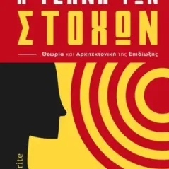 Η τέχνη των στόχων. Θεωρία και αρχιτεκτονική της επιδίωξης Χαράλαμπος Πετράς 978-960-627-427-5