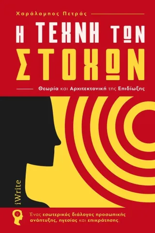 Η τέχνη των στόχων. Θεωρία και αρχιτεκτονική της επιδίωξης