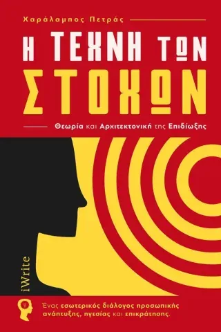 Η τέχνη των στόχων. Θεωρία και αρχιτεκτονική της επιδίωξης Χαράλαμπος Πετράς 978-960-627-427-5