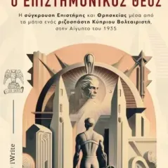 Ο επιστημονικός θεός Αντώνης Χριστοδούλου 978-960-627-440-4