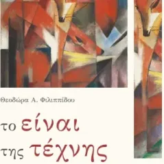 Το είναι της τέχνης Θεοδώρα Α. Φιλιππίδου 978-618-5298-67-8