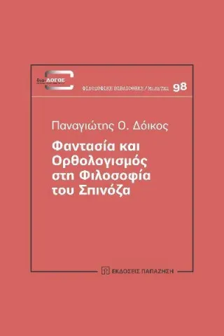 Φαντασία και ορθολογισμός στη φιλοσοφία του Σπινόζα