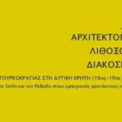 Αρχιτεκτονική, λιθοξοϊκή, διάκοσμος των Εκκλησιών της Τουρκοκρατ Αιμιλία Κλάδου - Μπλέτσα 978-960-87974-3-7