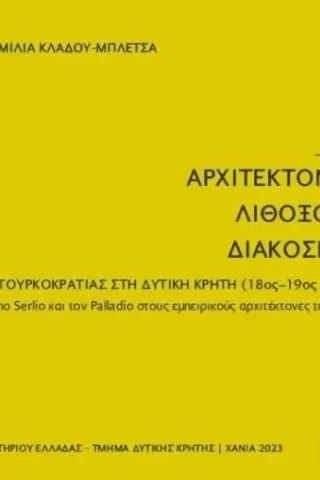 Αρχιτεκτονική, λιθοξοϊκή, διάκοσμος των Εκκλησιών της Τουρκοκρατ Αιμιλία Κλάδου - Μπλέτσα 978-960-87974-3-7