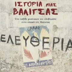 Η παράξενη ιστορία μιας βαλίτσας Δημήτρης Φιλελές 978-960-626-627-0