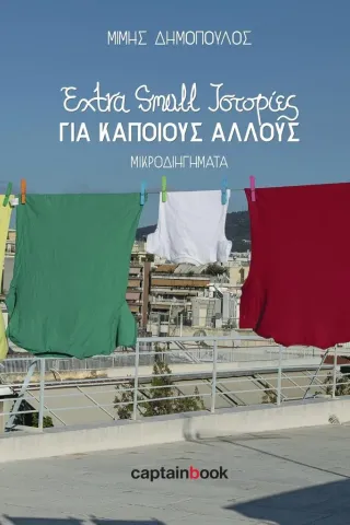 Extra small ιστορίες για κάποιους άλλους