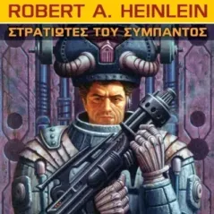 Στρατιώτες του σύμπαντος Robert A. Heinlein 978-960-623-569-6