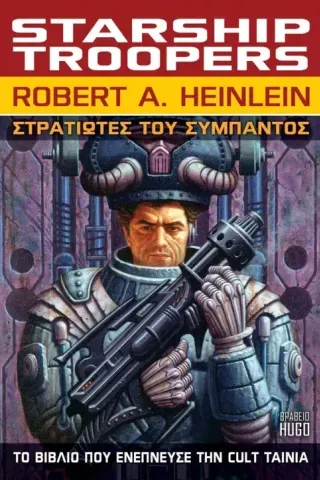 Στρατιώτες του σύμπαντος Robert A. Heinlein 978-960-623-569-6