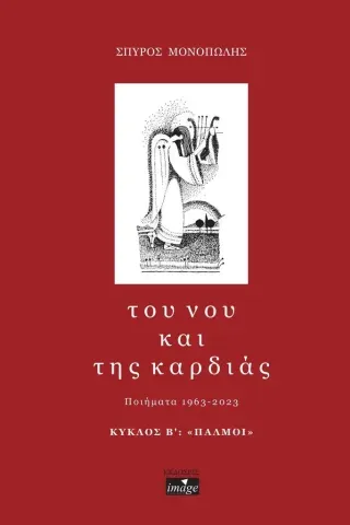 Tου νου και της καρδιάς. Κύκλος Β΄: "Παλμοί" Σπύρος Μονόπωλης 978-618-5401-34-4