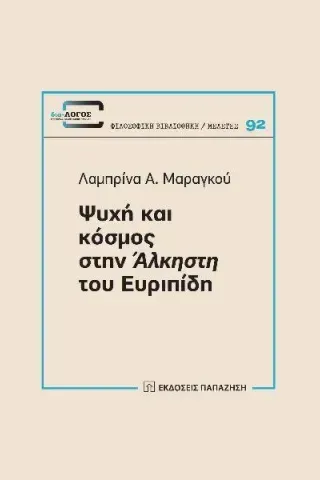 Ψυχή και κόσμος στην Άλκηστη του Ευριπίδη Λαμπρίνα Α. Μαραγκού 978-960-02-4019-1