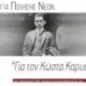 Ανθολογία ποίησης νέων. Για τον Κώστα Καρυωτάκη