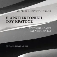 Η αρχιτεκτονική του κράτους Μαρία Β. Ανδρονοπούλου 978-960-02-4031-3