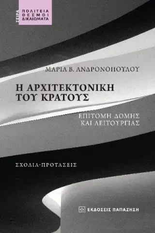 Η αρχιτεκτονική του κράτους Μαρία Β. Ανδρονοπούλου 978-960-02-4031-3