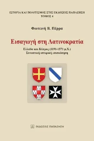 Εισαγωγή στη Λατινοκρατία Φωτεινή Β. Πέρρα 978-960-02-4023-8