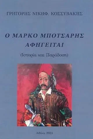 Ο Μάρκο Μπότσαρης αφηγείται Γρηγόρης Νικηφ. Κοσσυβάκης 978-618-5535-21-6