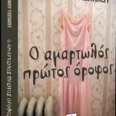 Ο αμαρτωλός πρώτος όροφος Αλίκη Οικονόμου - Γιωτάκου 978-618-5687-07-6