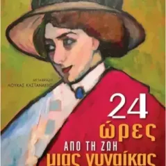 24 ώρες από τη ζωή μιας γυναίκας Στέφαν Τσβάιχ 978-960-606-236-0