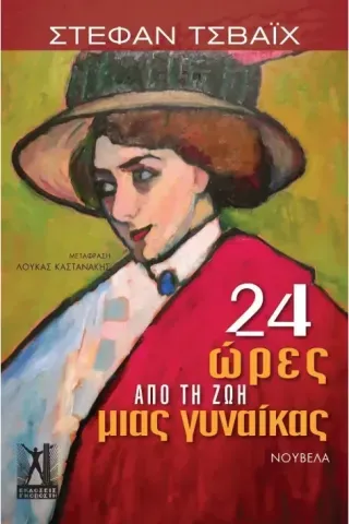 24 ώρες από τη ζωή μιας γυναίκας Στέφαν Τσβάιχ 978-960-606-236-0