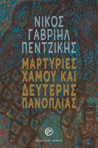 Μαρτυρίες χαμού και δεύτερης πανοπλίας Νίκος Γαβριήλ Πεντζίκης 978-960-353-213-2