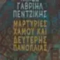 Μαρτυρίες χαμού και δεύτερης πανοπλίας