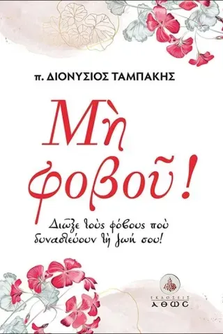 Μη φοβού! π. Διονύσιος Ταμπάκης 978-960-495-378-3