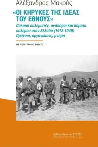 «Οι κήρυκες της ιδέας του έθνους» Αλέξανδρος Μακρής 978-960-05-1885-6